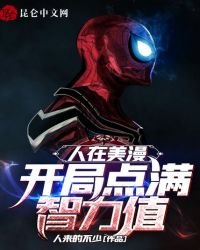 《人在美漫:开局点满智力值》