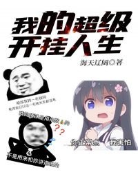 《我的超级开挂人生》
