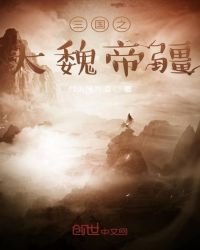 《三国之大魏帝疆》