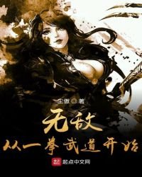 《无敌从一拳武道开始》