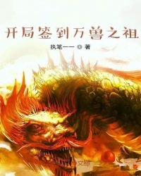 《开局签到万兽之祖》