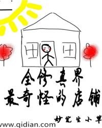 《全修真界最奇怪的店铺》