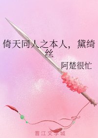 《倚天同人之本人,黛绮丝》