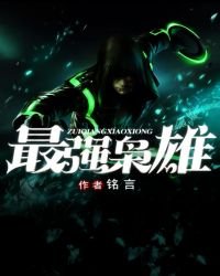 《最强枭雄》