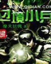 《过境小兵》