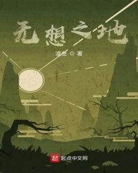 《无想之地》