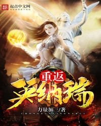 《重返英纳瑞》