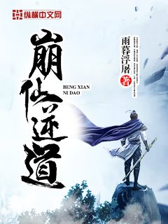 《崩仙逆道》