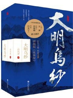 《大明乌纱》