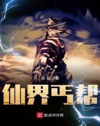 仙界丐帮