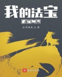 《我的法宝是支笔》