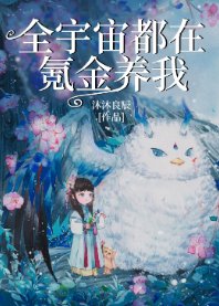《全宇宙都在氪金养我》