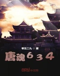 唐魂634
