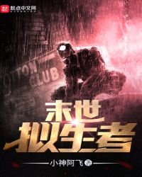 末世拟生者