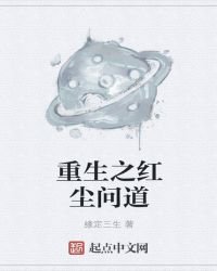 《重生之红尘问道》