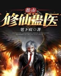 《都市修仙蛊医》