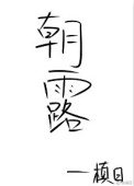 《朝露(作者:槙日)》