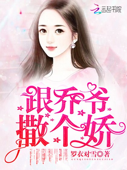 《跟乔爷撒个娇》