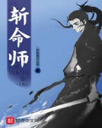 《斩命师》