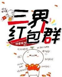 《三界红包群》
