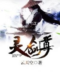 《灵剑尊》
