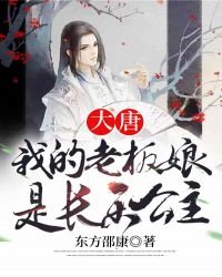 《大唐:我的老板娘是长乐公主》