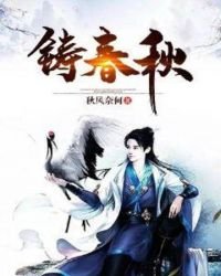 《铸春秋》