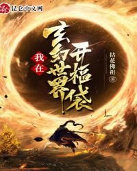《我在玄幻世界开福袋》