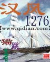 《汉风1276》