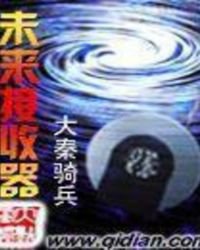 《未来接收器》