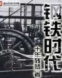 《钢铁时代》