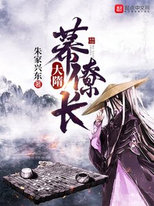 《大隋幕僚长》