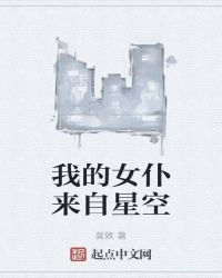 《我的女仆来自星空》