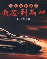 《拒绝彩礼翻倍,我签到成神》