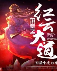 《洪荒之红云大道》