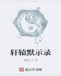 轩辕默示录