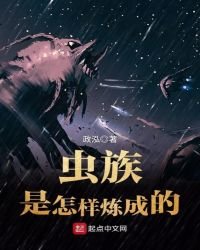 《虫族是怎样炼成的》