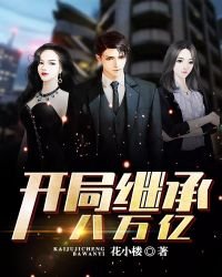 《开局继承八万亿》