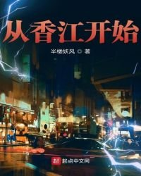 《从香江开始》