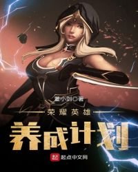 《荣耀英雄养成计划》