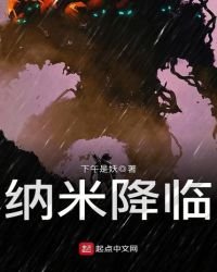 纳米降临