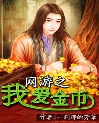 《网游之我爱金币》