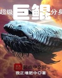 《超级巨鲲分身》
