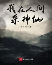 《我在人间杀神仙》