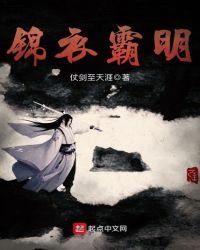 《锦衣霸明》
