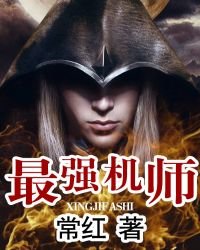 《最强机师》