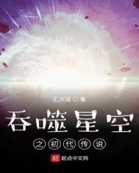 《吞噬星空之初代传说》