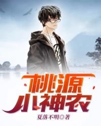 《桃源小神农》