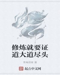《修炼就要证道大道尽头》