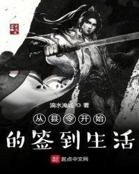 从县令开始的签到生活